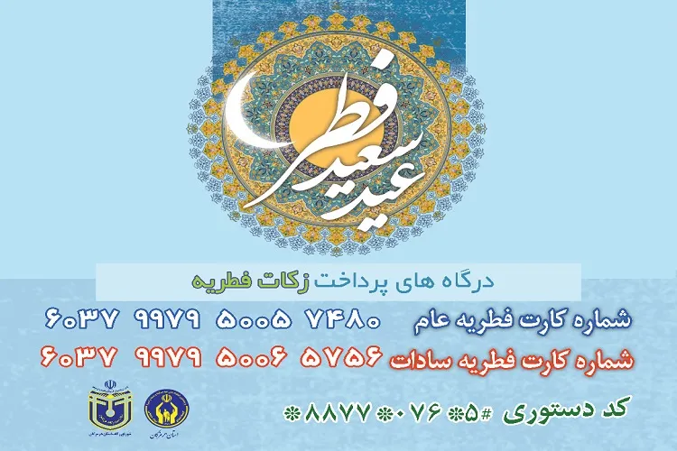کمیته امداد هرمزگان؛ آماده جمع‌آوری زکات فطره