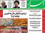 صفحات نخست روزنامه‌های شنبه ۱۸ بهمن ۱۴۰۴