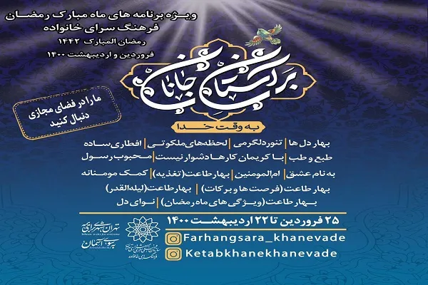 برنامه‌های فرهنگسرای خانواده در ماه رمضان