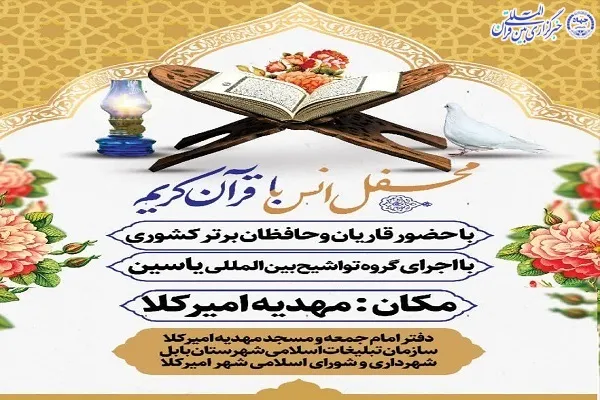 محفل انس با قرآن کریم در امیرکلا برگزار می‌شود