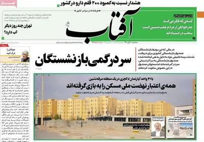 روزنامه آفتاب