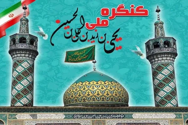 برگزاری کنگره ملی امامزاده یحیی بن زید(ع) در گنبد کاووس