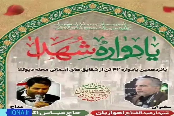 پانزدهمین یادواره شهدای «دیوکلا» برگزار می‌شود