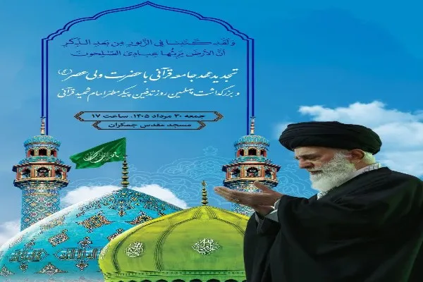 مسجد مقدس جمکران
امامت امام زمان(عج)