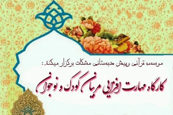 مؤسسه «مشکات»؛ میزبان کارگاه مهارت‌افزایی مربیان قرآن کودک و نوجوان