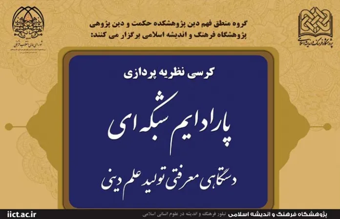 برگزاری پیش‌اجلاسیه کرسی نظریه‌پردازی «پارادایم شبکه‌ای»