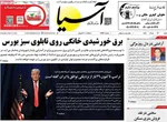 صفحات نخست روزنامه‌های شنبه ۲۳ خرداد ۱۴۰۵