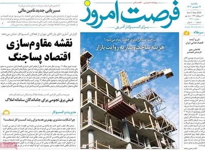 صفحه نخست روزنامه‌های یکشنبه ۱۶ شهریور ۱۴۰۴