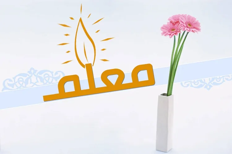 معلمان در صف اول پیشگیری از آسیب‌های اجتماعی هستند
