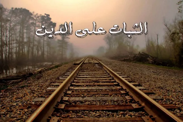 ثبات الدين بقوة اليقين