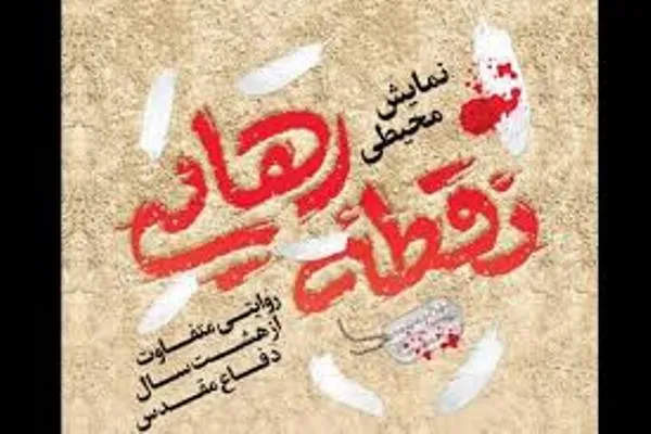 نمایش «نقطه رهایی» بیعت مجدد با انقلاب و شهداست