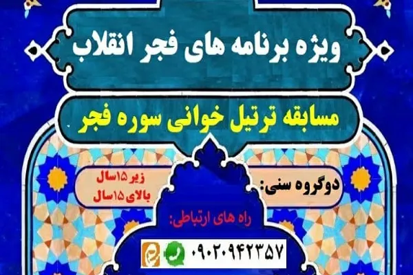 ویژه‌برنامه‌های مؤسسه رقیه ریحانة‌الحسین(س) به مناسبت دهه فجر