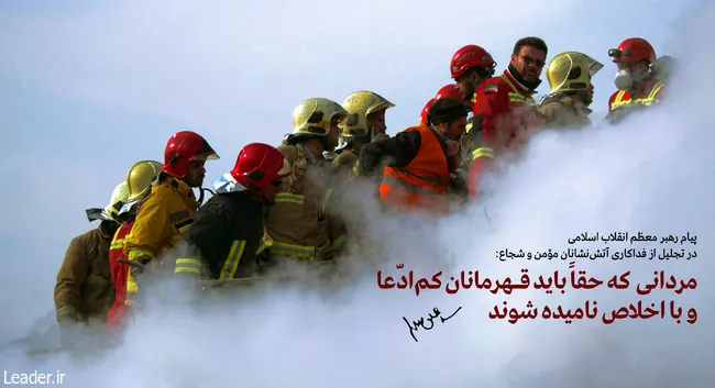 Kiongozi Muadhamu apongeza jitihada za wazima moto katika maafa ya jengo la Plasco mjini Tehran