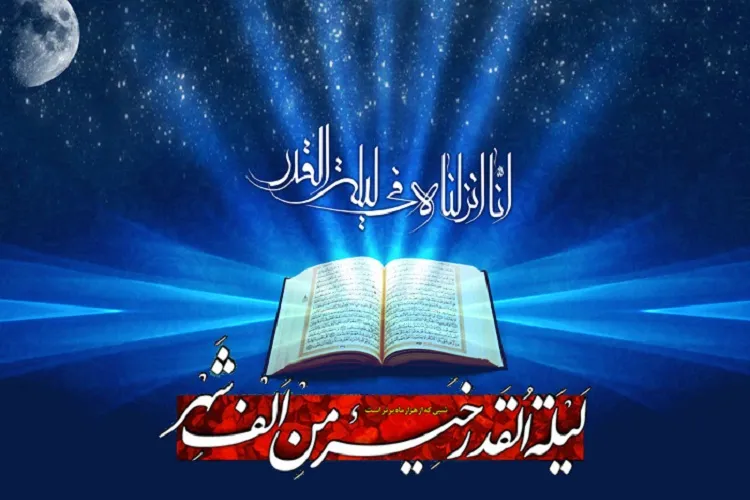جایگاه شب قدر در قرآن و روایات / كلام خدا را باور كنیم