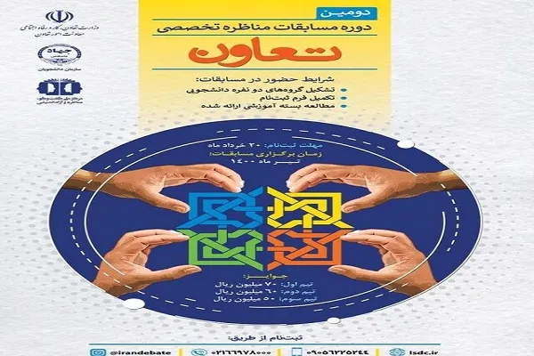 پایان دومین دوره مسابقات مناظره تخصصی تعاون/ «طلوع» اول شد