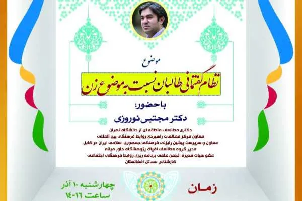 نظام گفتمانی طالبان نسبت به موضوع زن بررسی می‌شود