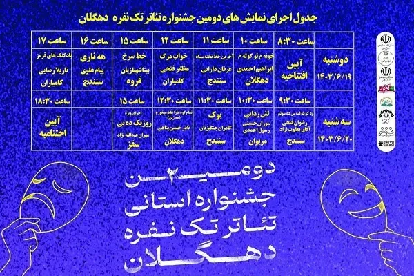 دومین جشنواره استانی تئاتر تک نفره دهگلان برگزار می‌شود