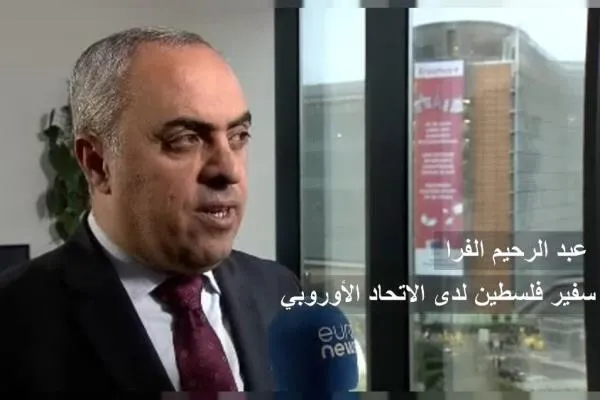سفیر فلسطین در اتحادیه اروپا خواستار برخورد جدی با رژیم صهیونیستی شد