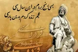 «شاهنامه» حماسه ماندگار وطن‌دوستی است