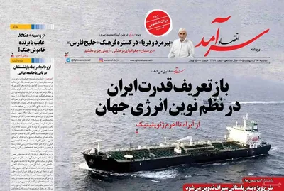صفحات نخست روزنامه‌های دوشنبه ۲۸ اردیبهشت ۱۴۰۵