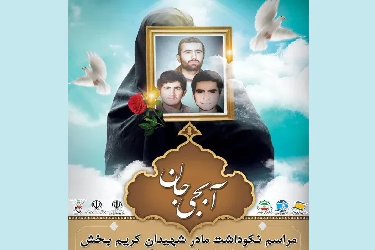 برگزاری آیین نکوداشت مادر شهیدان کریم‌بخش در بندر انزلی