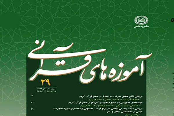 مجله «آموزه‌های قرآنی» در پله 29/ نقش مبانی و روش‌های تفسیری در تبیین توحید