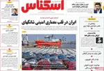 صفحه نخست روزنامه‌های ‌شنبه ۲۹ آذر ۱۴۰۴