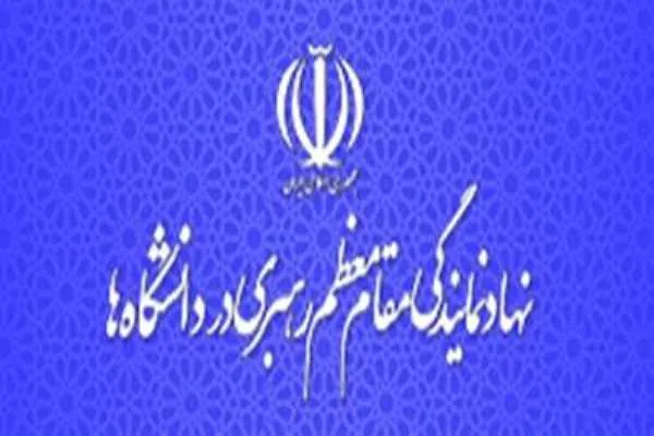نشست مسئولان دفاتر نهاد رهبری در دانشگاه‌ها و مدیران گروه‌های معارف برگزار می‌شود