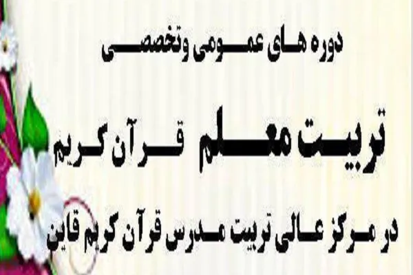 اجرای طرح آنلاین آموزش تربیت معلم قرآن در قائن
