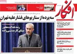 صفحه نخست روزنامه‌های یکشنبه ۱۸ خرداد ۱۴۰۴