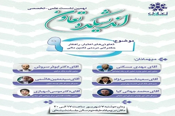نشست «تعاونی‌های اعتبار، راهکار حکمرانی مردمی تأمین مالی» برگزار می‌شود