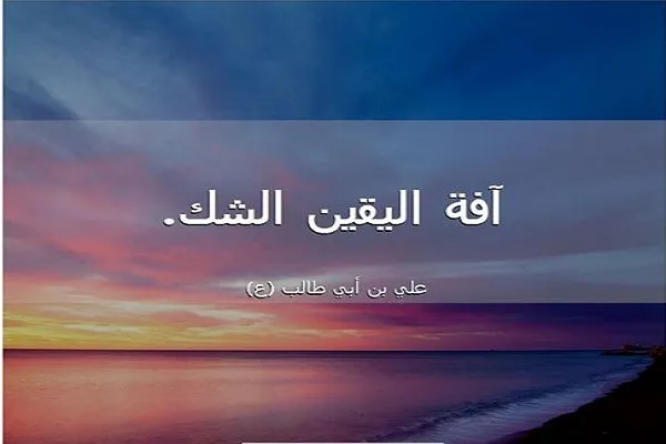الإسلام يُظهِرُ حِرصاً شديداً على يقين المسلم