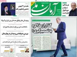 صفحات نخست روزنامه‌های سه‌شنبه ۲۱ بهمن ۱۴۰۴