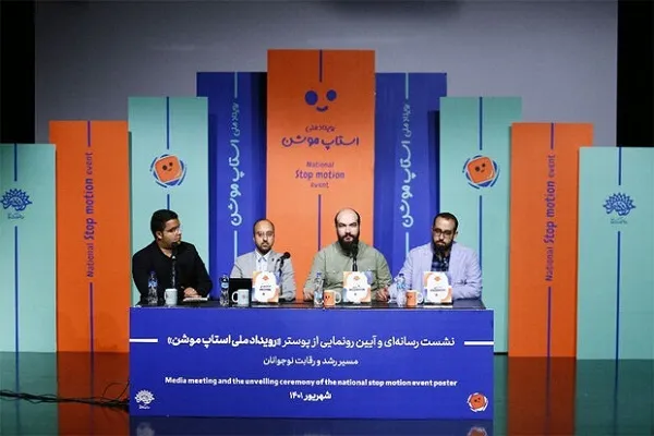 دومین رویداد ملی استاپ‌موشن برگزار می‌شود + فیلم