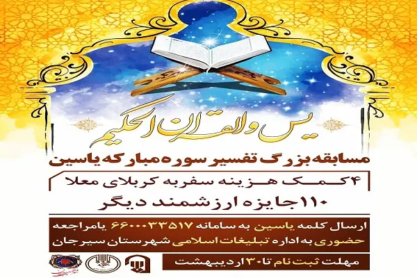 مسابقه تفسیر سوره یاسین در سیرجان برگزار می‌شود