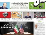 صفحات نخست روزنامه‌های ‌شنبه ۲ اسفند ۱۴۰۴