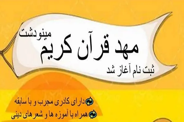 فراخوان ثبت‌نام مهد قرآن مینودشت