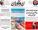 صفحات نخست روزنامه‌های چهارشنبه ۲۰ خرداد ۱۴۰۵