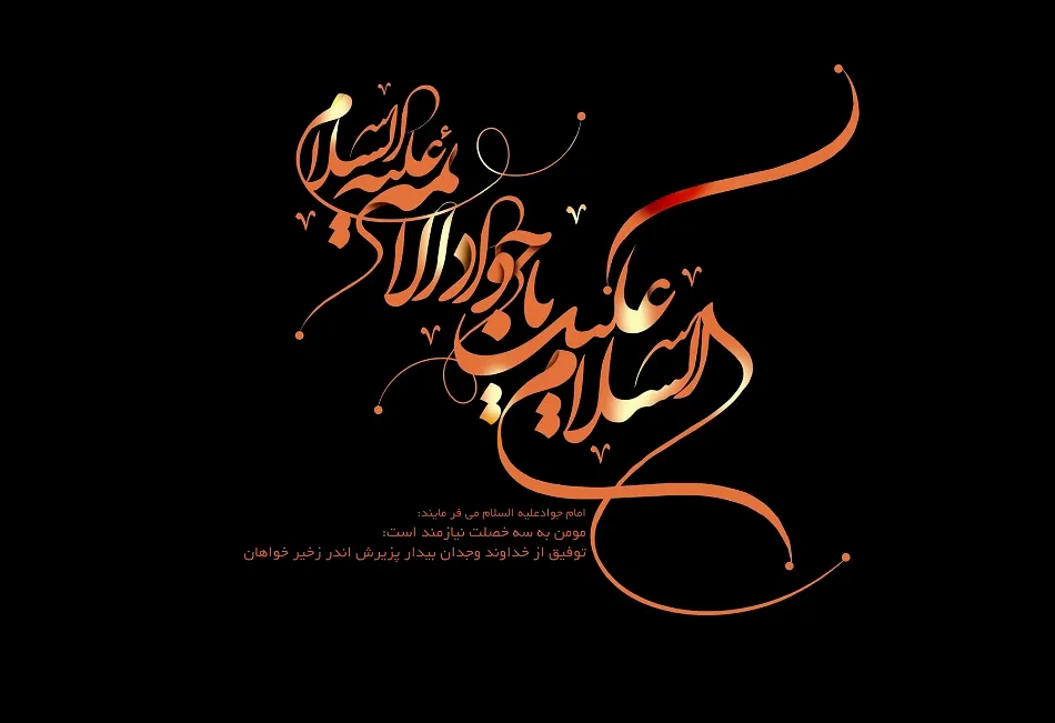 تو از ازل جوادی و ما از ازل فقیر