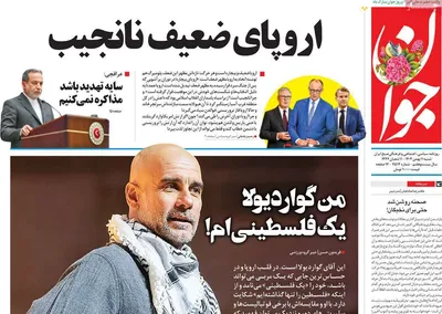 صفحات نخست روزنامه‌های شنبه ۱۱ بهمن ۱۴۰۴