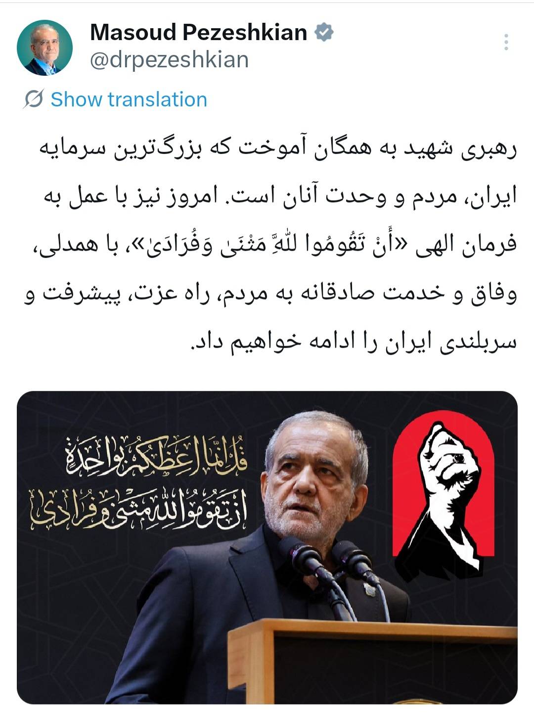 رهبر شهید به همگان آموخت بزرگ‌ترین سرمایه ایران، وحدت مردم است