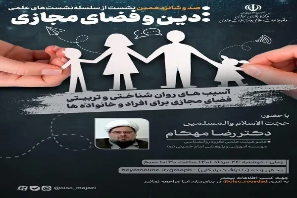 نشست «آسیب‌های روان‌شناختی و تربیتی فضای مجازی» برگزار می‌شود