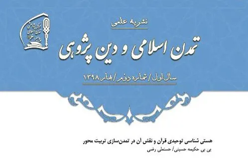 بررسی نقش تمدن‌سازی هستی‌شناسی توحیدی قرآن در «تمدن اسلامی و دین‌پژوهی»