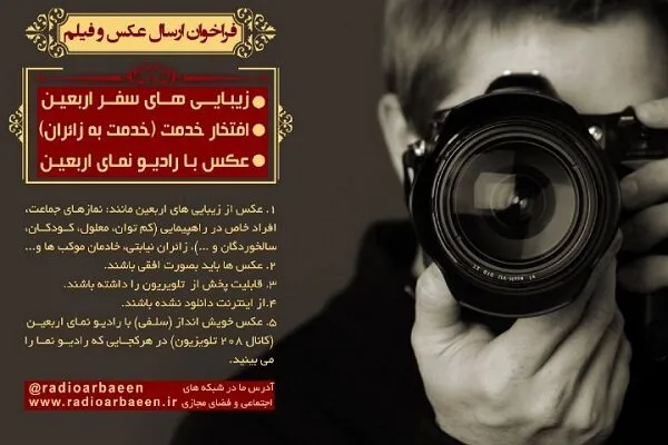 مسابقه عکس و فیلم در ایام اربعین برگزار می‌شود