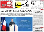 صفحات نخست روزنامه‌های سه‌شنبه ۱۸ فروردین ۱۴۰۵