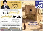 صفحات نخست روزنامه‌های سه‌شنبه ۲۱ بهمن ۱۴۰۴