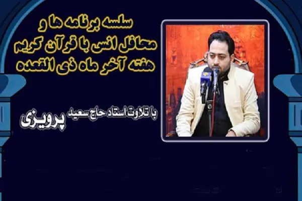 برگزاری سلسله محافل قرآنی «سعید پرویزی» در آذربایجان غربی