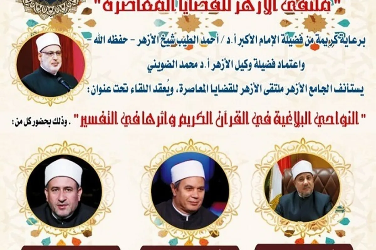 Al-Azhar Seminar to Discuss Rhetorical Dimensions of Quran  