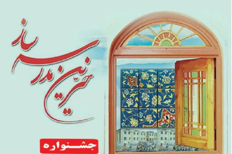 برگزاری بیست و یکمین جشنواره خیرین مدرسه‌ساز در کرمانشاه
