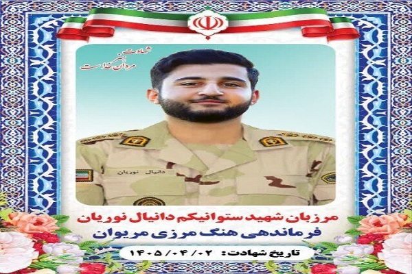 ستوان یکم دانیال نوریان مرزبان هنگ مرزی مریوان